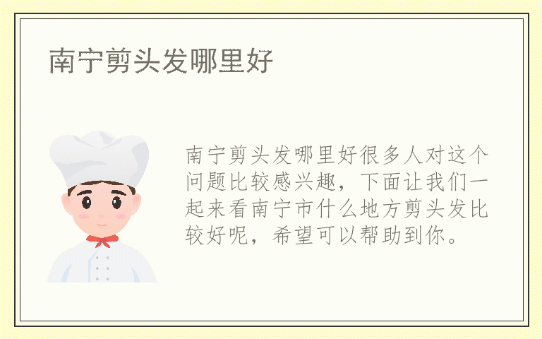 南宁剪头发哪里好