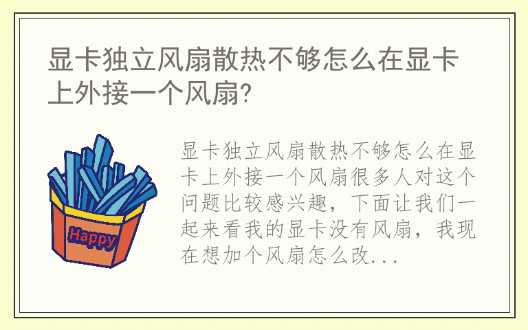 显卡独立风扇散热不够怎么在显卡上外接一个风扇?