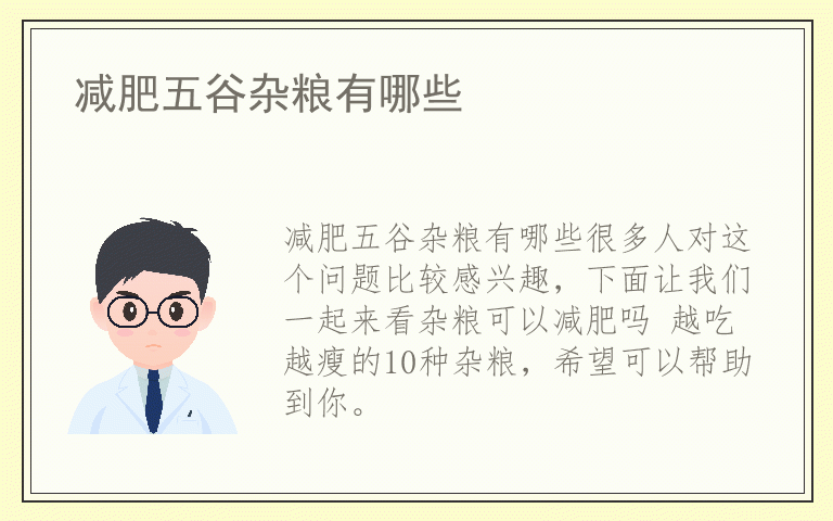 减肥五谷杂粮有哪些