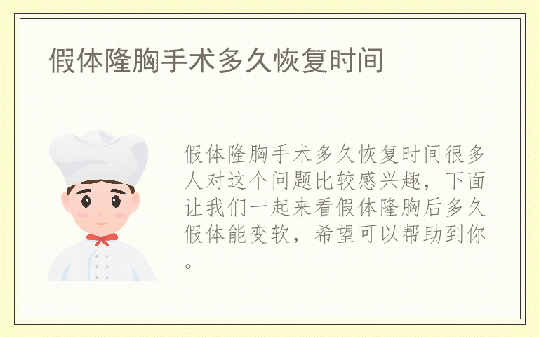 假体隆胸手术多久恢复时间