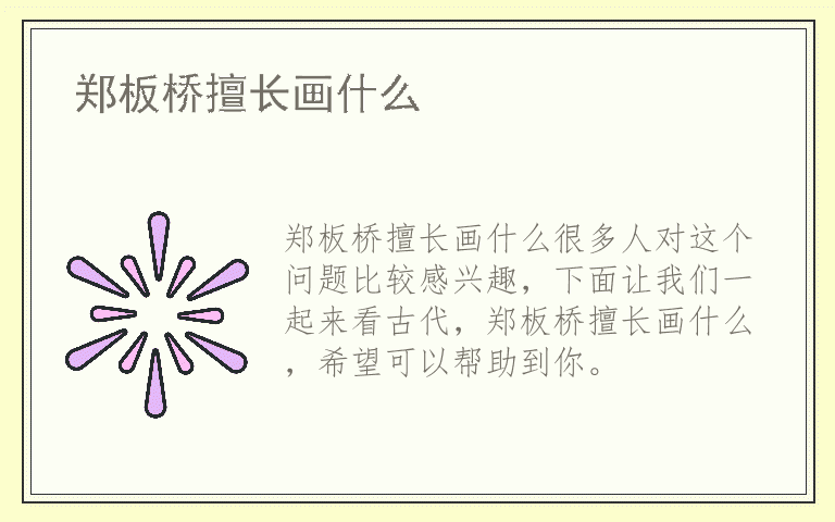 郑板桥擅长画什么