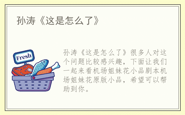 孙涛《这是怎么了》