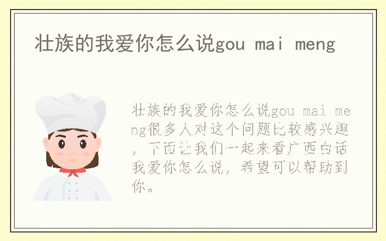 壮族的我爱你怎么说gou mai meng