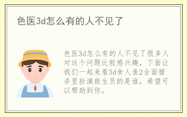 色医3d怎么有的人不见了