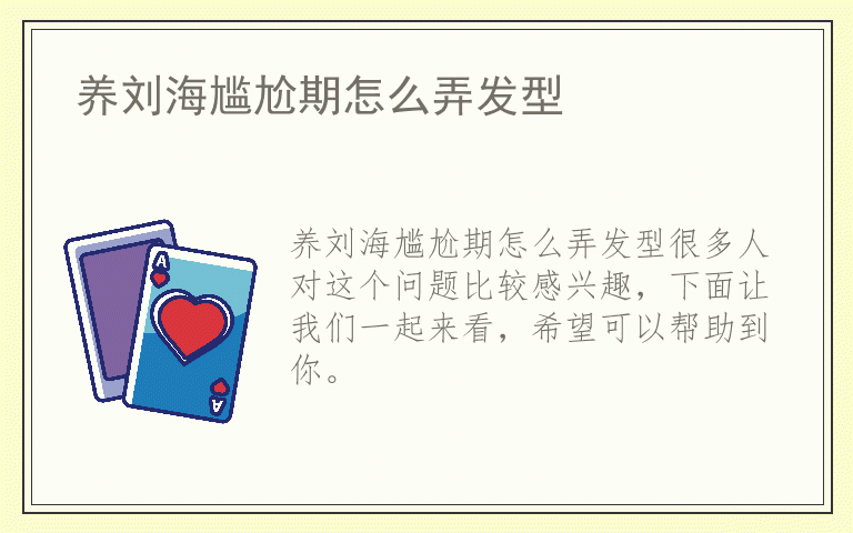 养刘海尴尬期怎么弄发型