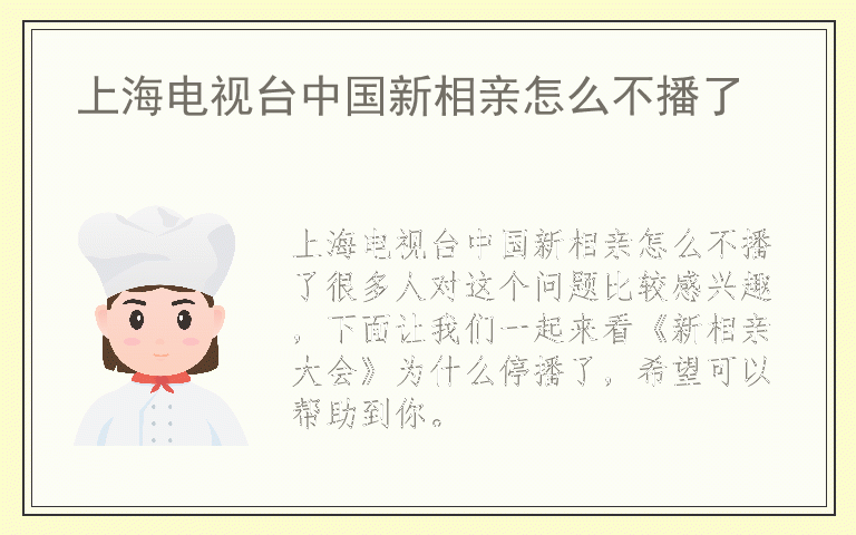 上海电视台中国新相亲怎么不播了