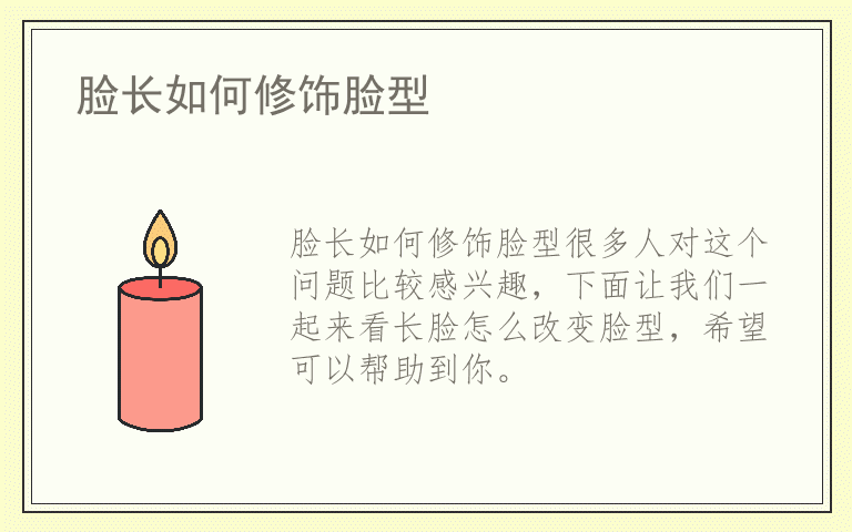 脸长如何修饰脸型