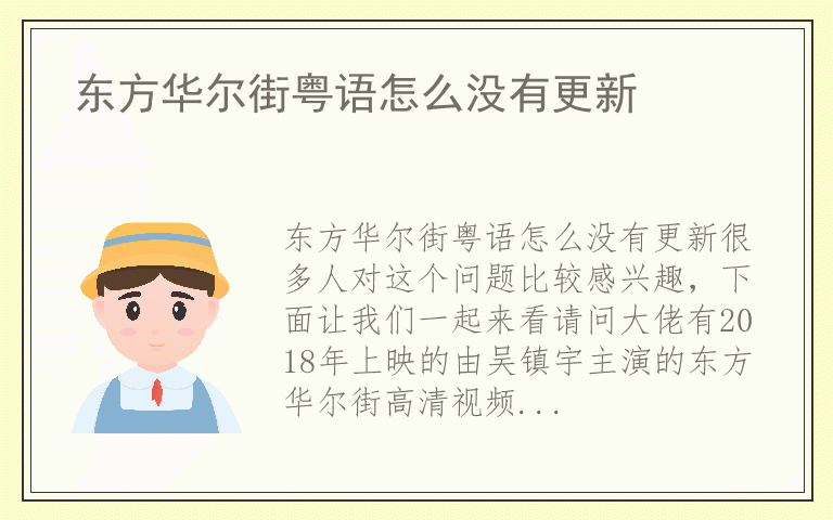 东方华尔街粤语怎么没有更新
