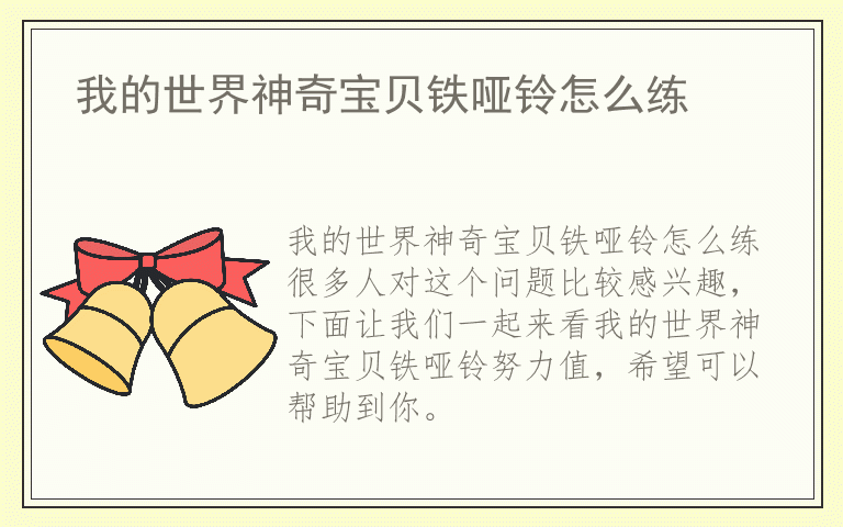 我的世界神奇宝贝铁哑铃怎么练