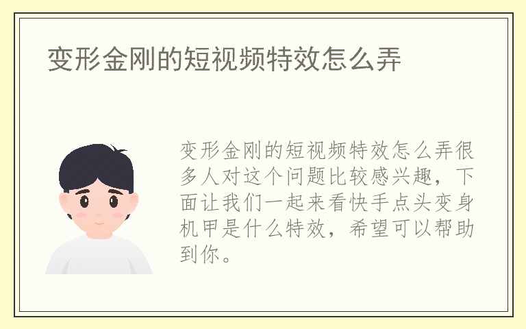 变形金刚的短视频特效怎么弄
