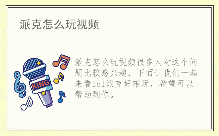 派克怎么玩视频