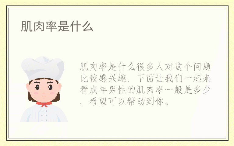 肌肉率是什么