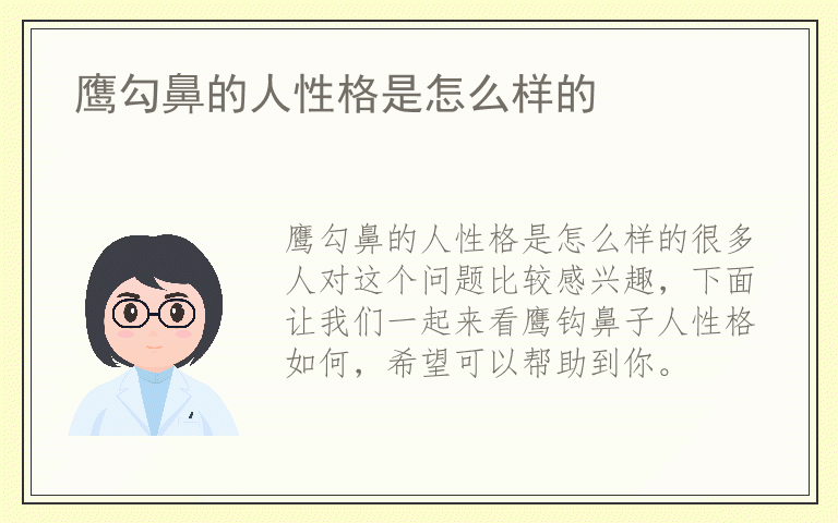 鹰勾鼻的人性格是怎么样的