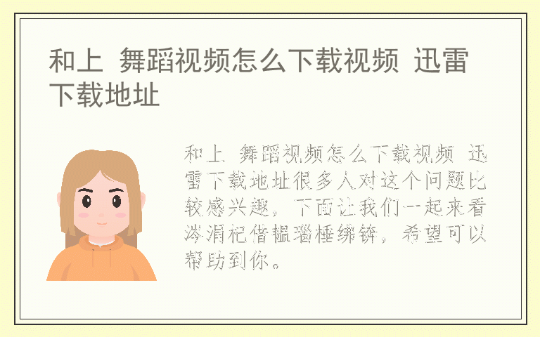 和上 舞蹈视频怎么下载视频 迅雷下载地址