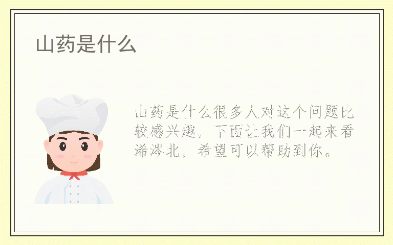 山药是什么