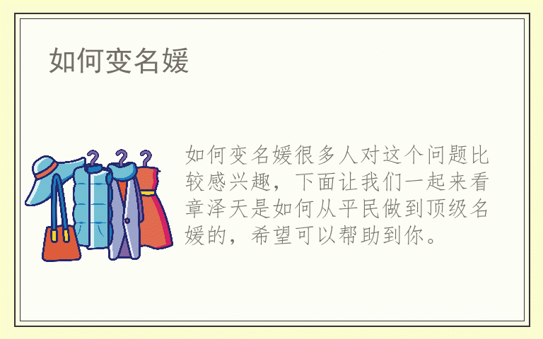 如何变名媛