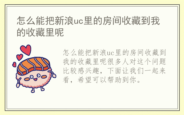 怎么能把新浪uc里的房间收藏到我的收藏里呢