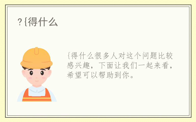 ?{得什么