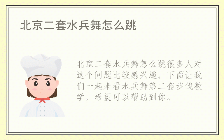 北京二套水兵舞怎么跳