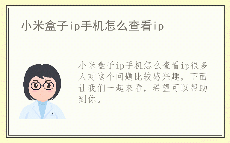 小米盒子ip手机怎么查看ip