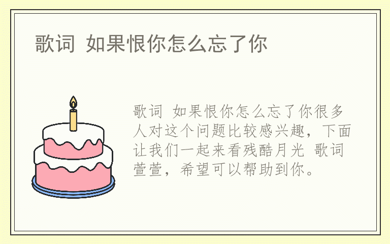 歌词 如果恨你怎么忘了你