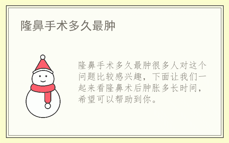 隆鼻手术多久最肿