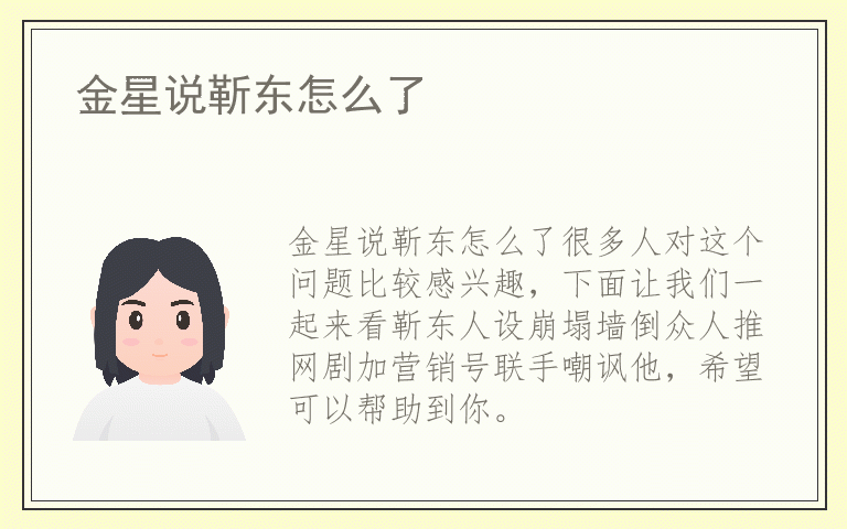 金星说靳东怎么了