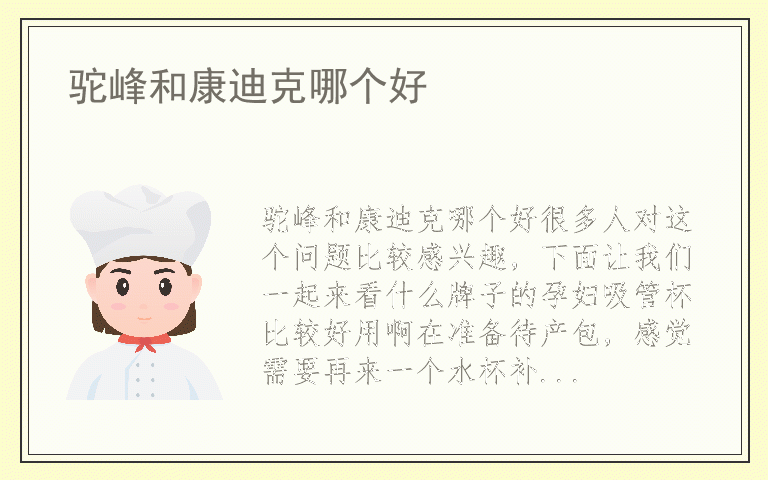 驼峰和康迪克哪个好