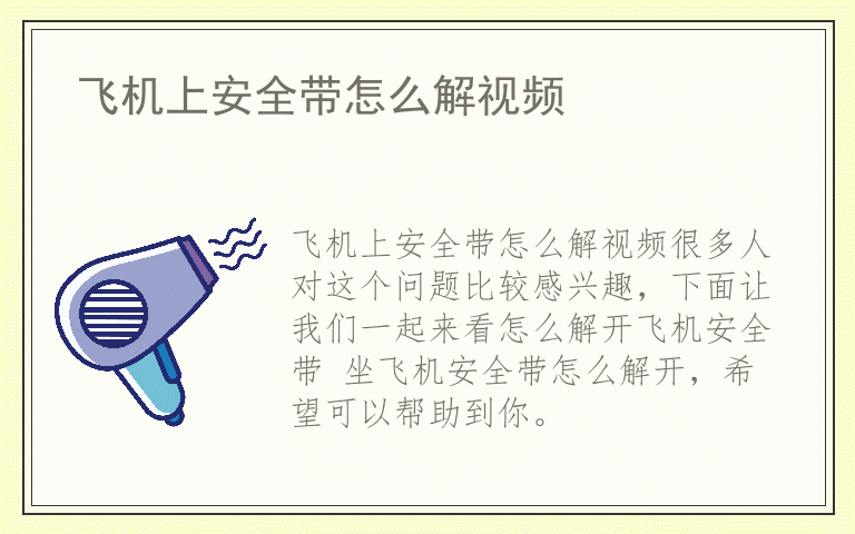 飞机上安全带怎么解视频