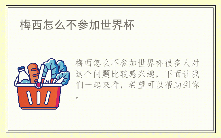 梅西怎么不参加世界杯