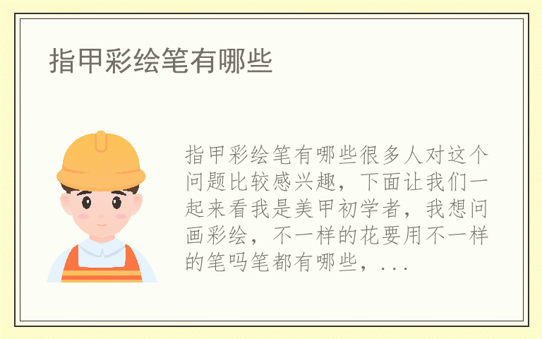 指甲彩绘笔有哪些