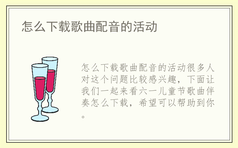 怎么下载歌曲配音的活动