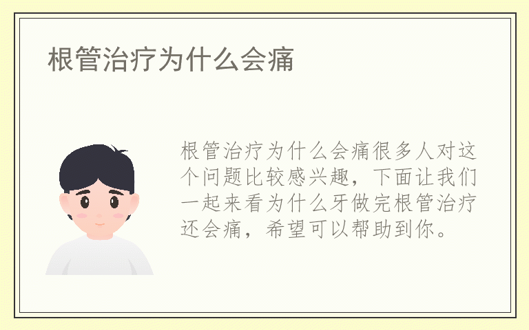 根管治疗为什么会痛