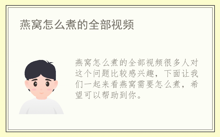 燕窝怎么煮的全部视频