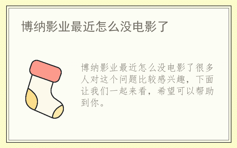 博纳影业最近怎么没电影了