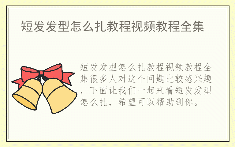 短发发型怎么扎教程视频教程全集