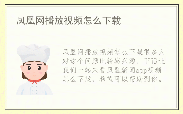 凤凰网播放视频怎么下载