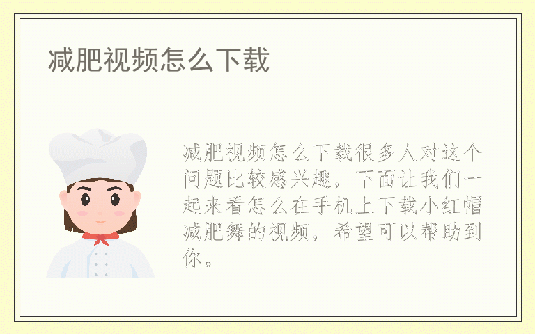 减肥视频怎么下载