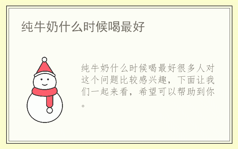 纯牛奶什么时候喝最好