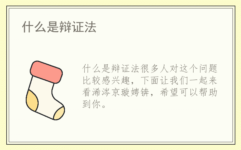 什么是辩证法