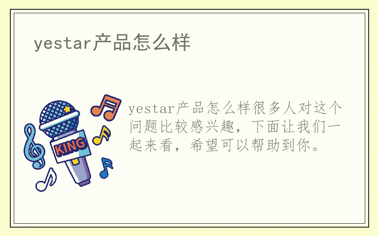 yestar产品怎么样