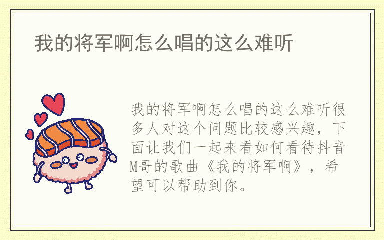 我的将军啊怎么唱的这么难听