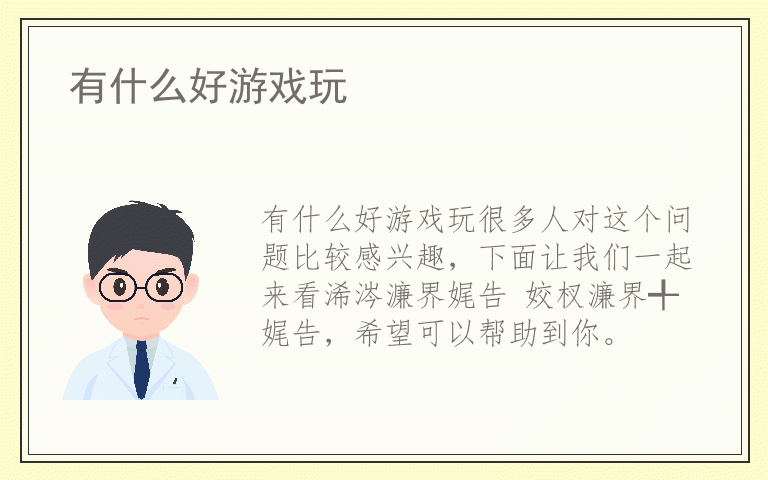 有什么好游戏玩