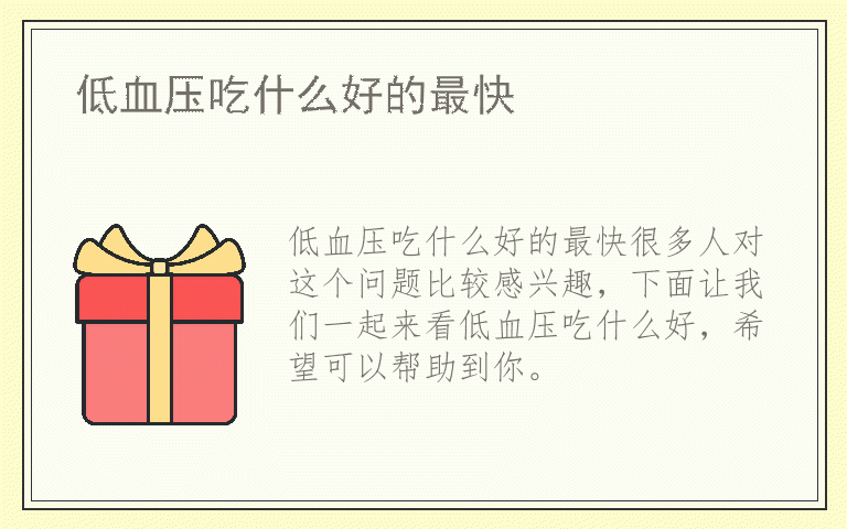 低血压吃什么好的最快