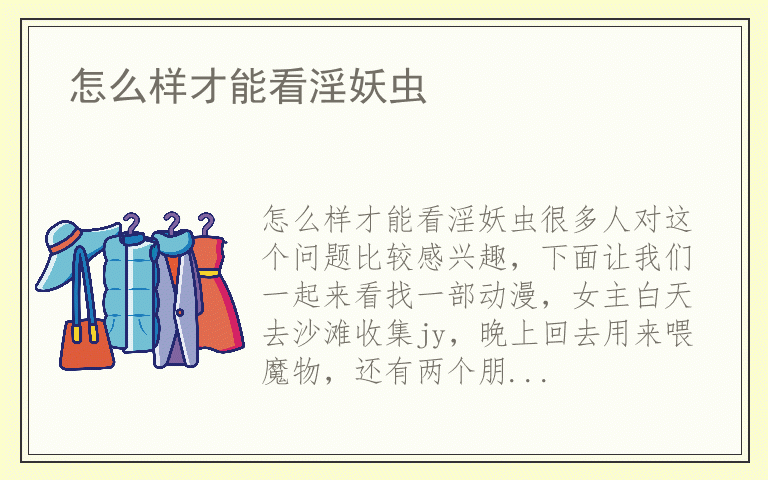 怎么样才能看淫妖虫