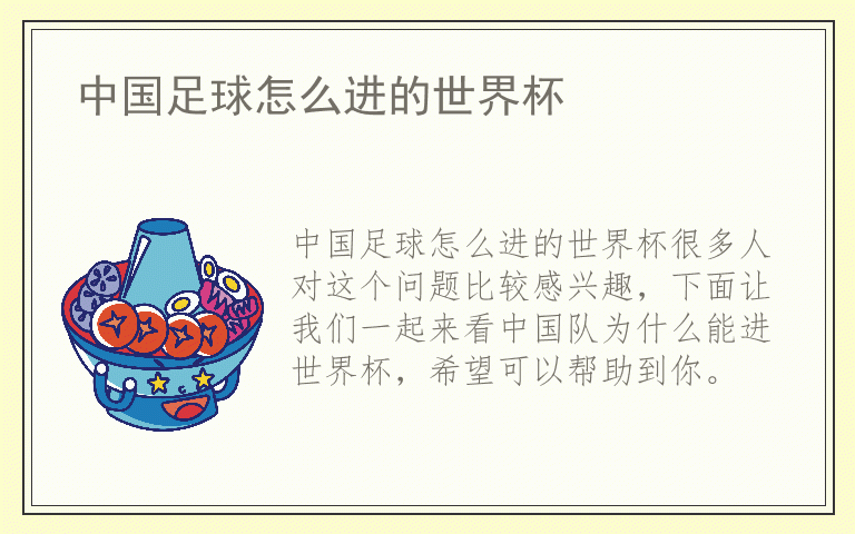 中国足球怎么进的世界杯