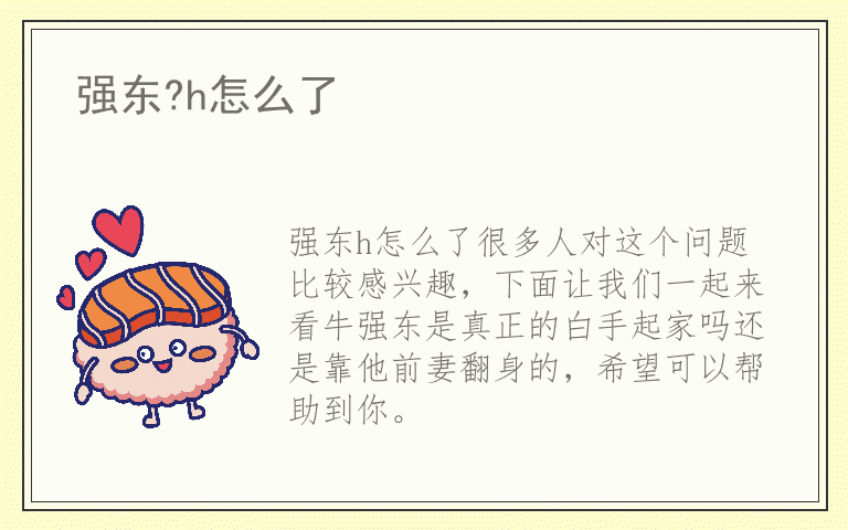 强东?h怎么了
