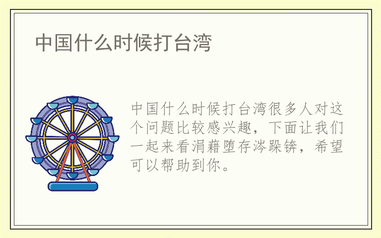 中国什么时候打台湾