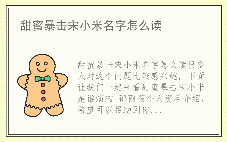 甜蜜暴击宋小米名字怎么读