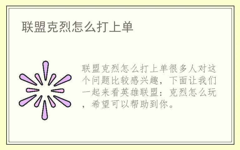 联盟克烈怎么打上单